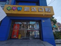 -新达口腔(华东理工大学店)