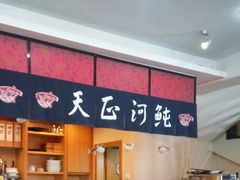 -天正河鲀·河豚亭(大连店)