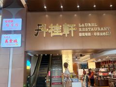 -丹桂轩(罗湖火车站店)