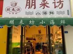 门面-全渔村小海鲜