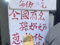 -孙奶奶葱包桧
