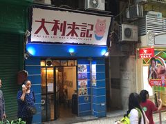 -大利来记餐厅