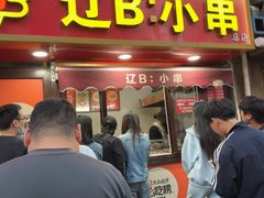 -辽B·小串(总店)