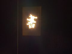 -曲水兰亭(北京四惠店)