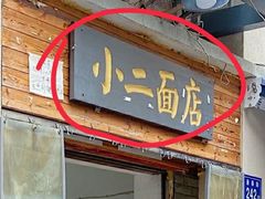-小二面店