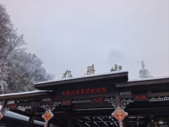 -九华山风景区