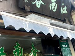 -江南春(中山中路店)