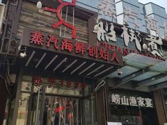 门面-船梆煮•蒸汽海鲜·炉火烤肉(五四广场店)