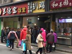 门面-陶记正宗德州扒鸡(科巷店)