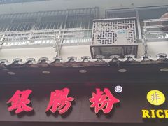 -荔银肠粉·非遗手藝(夫子庙店)