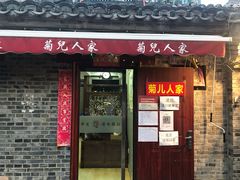 -菊儿人家·北京胡同菜(南锣鼓巷店)