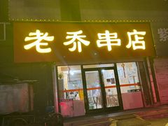 -老乔串店(青松路店)