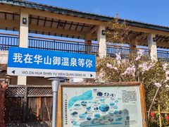 -华山御温泉度假村