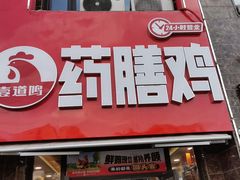 -壹道鸣·药膳鸡(月苑店)