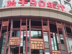 -天福苑(崇宁路店)