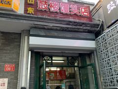 门面-天泽祥·鼓楼馒头(鼓楼店)