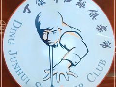 -丁俊晖台球俱乐部(长寿路店)