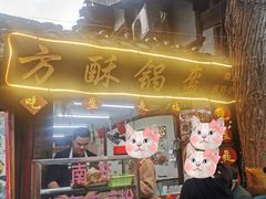 门面-小陈方酥锅盔(古城总店)