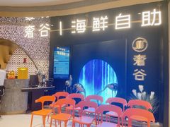 -奢谷·海鲜自助(南海万科店)