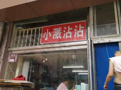门面-小溅沾串