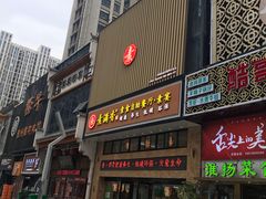 门面-素满香·全民食养自助(建邺万达店)