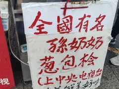 -孙奶奶葱包桧