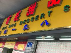 门面-百花传统甜品店(原址店)