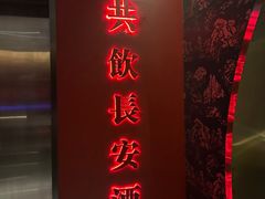 -长安酒肆(曲江店)