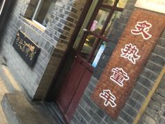 -炙热童年·老北京炙子烤肉(南锣鼓巷店)