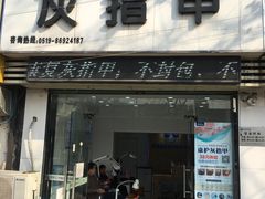 -派恩宜灰指甲(勤业店)