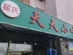 -翟氏天天小吃(上东街区店)