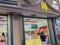 -闻酥园(青羊区文殊坊店)