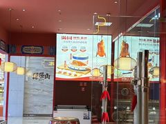 -满园烤鸭·春饼(抚顺万达店)