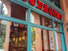 -申德勒加油站西餐厅Schindlers Tankstelle(上海外滩店)