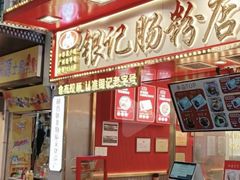 -银记肠粉店(北京路店)