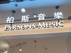 -柏斯音乐(北京荟聚购物中心)