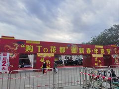 -花都广场