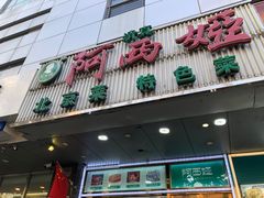 -阿西娅食府(牛街店)