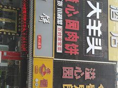 -溢心园香河肉饼总店