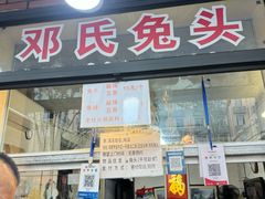 -邓氏兔头