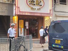 -池记(尖沙咀店)