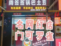 门面-周签签锅巴土豆(建设路总店)