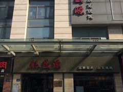 -熙盛源(滨湖万达店)