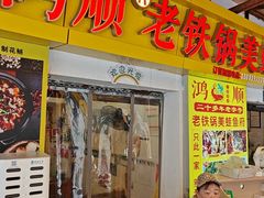 -鸿顺老铁锅美蛙鱼府(解放碑店)