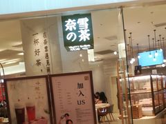 门面-奈雪的茶(大悦城店)
