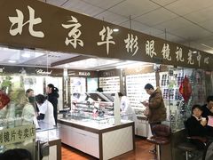 -华彬眼镜专业渐进配镜(潘家园店)