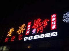 门面-梁掌门老梁干挑(凤凰路店)