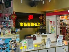 -宝岛眼镜·蔡司(赤峰路地铁站店)