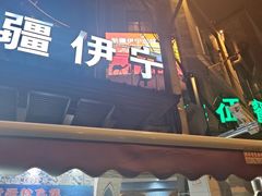 -新疆伊宁远征餐厅