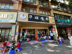 -华姐鸡粉(中心店)